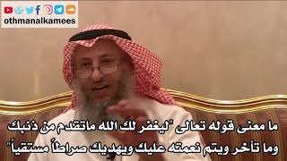 253_ما معنى قوله تعالى (ليغفر لك الله ماتقدم من ذنبك وما تأخر ويتم نعمته عليك...)؟ - عثمان الخميس