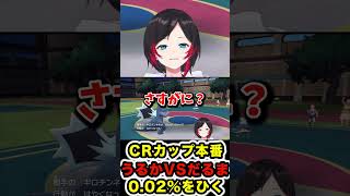 【ポケモンSV】【CRカップ】CRカップ本番うるかVSだるまいずごっと　まさかの0.02%の確率をひくwww【切り抜き】【うるか】【#shorts 】