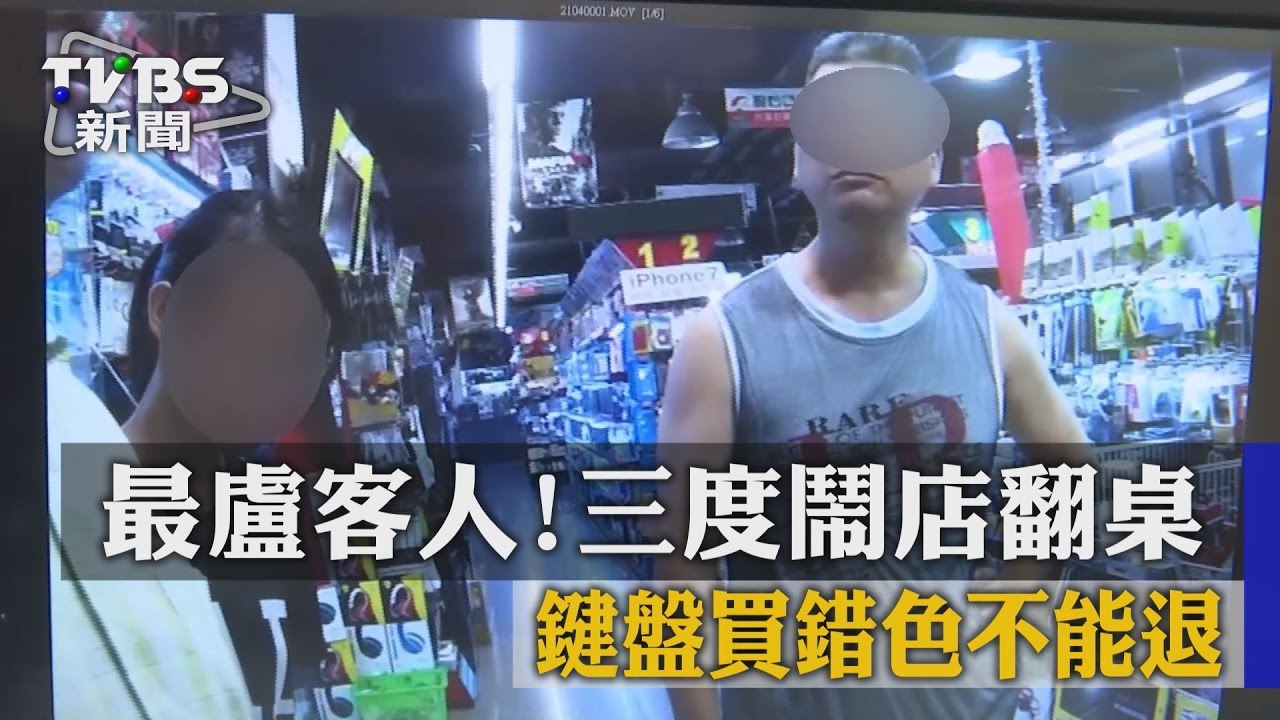 最盧客人！鍵盤買錯色不能退　三度鬧店翻桌