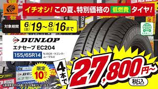 タイヤが安い還元祭_関東15_2607 | オートバックス