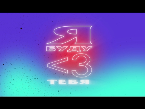 Video thumbnail for Я буду любить тебя (I Will Love You)