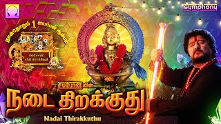 Nadai Thirakkuthu | Srihari Ayyappan songs full album | நடை திறக்குது | ஸ்ரீஹரி ஐயப்பன் பாடல்கள்