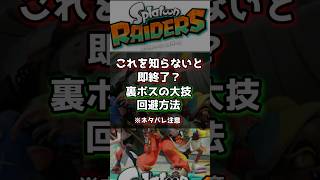 【スプラトゥーンレイダース】　知らなかったら即終了？！裏ボスの大技避け方　必殺技　#レイダース　#スプラ　#スプラ3　 #スプラトゥーンライブ