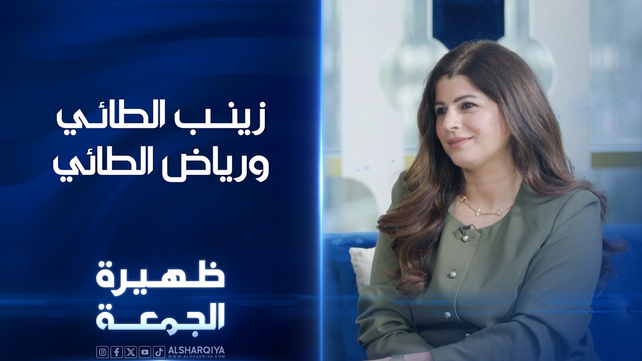 فيديو | الاستشارية الأسرية زينب الطائي واستشاري السلوك الأسري رياض الطائي | ظهيرة الجمعة