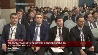 Атырауда "Казнефтегазсервис - 2022" жылсайынғы Х конференциясы өтті 