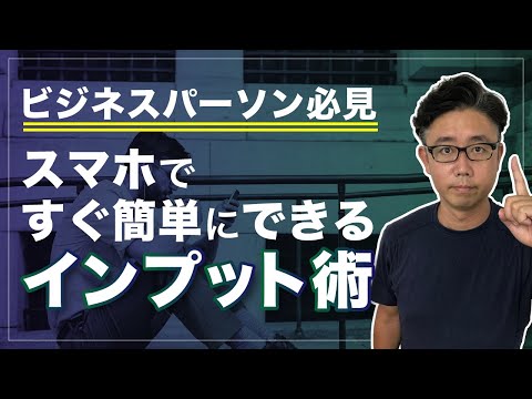 経営法学科 インプットのやり方｜60冊以上出版した著者がおすすめする【簡単なインプット術】
