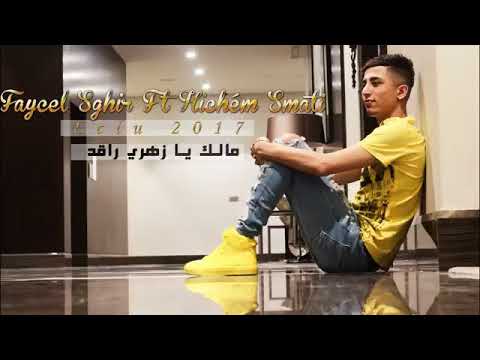 مع هشام السماتي مالك يا زهري راقد قنبلة فيصل الصغير 2018