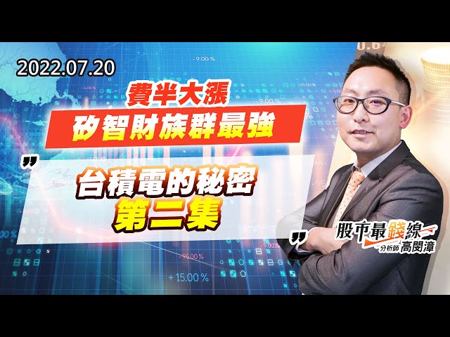 20220720《股市最錢線》#高閔漳 費半大漲，矽智財族群最強””台積電的秘密，第二集