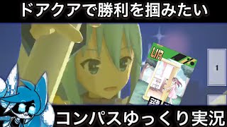 【#コンパス】 ゆっくり実況