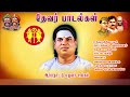 Thevar Songs தேவர் பாடல்கள் கோட்டைச்சாமி மார