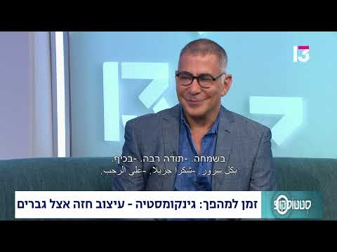  גינקומסטיה: עיצוב חזה אצל גברים