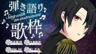 【#弾き語り歌枠 / #Acoustic Singing】Covers & Originals 🎶 気ままに歌います【#初見歓迎】