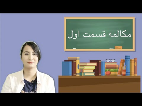 مکالمه مبتدی قسمت اول