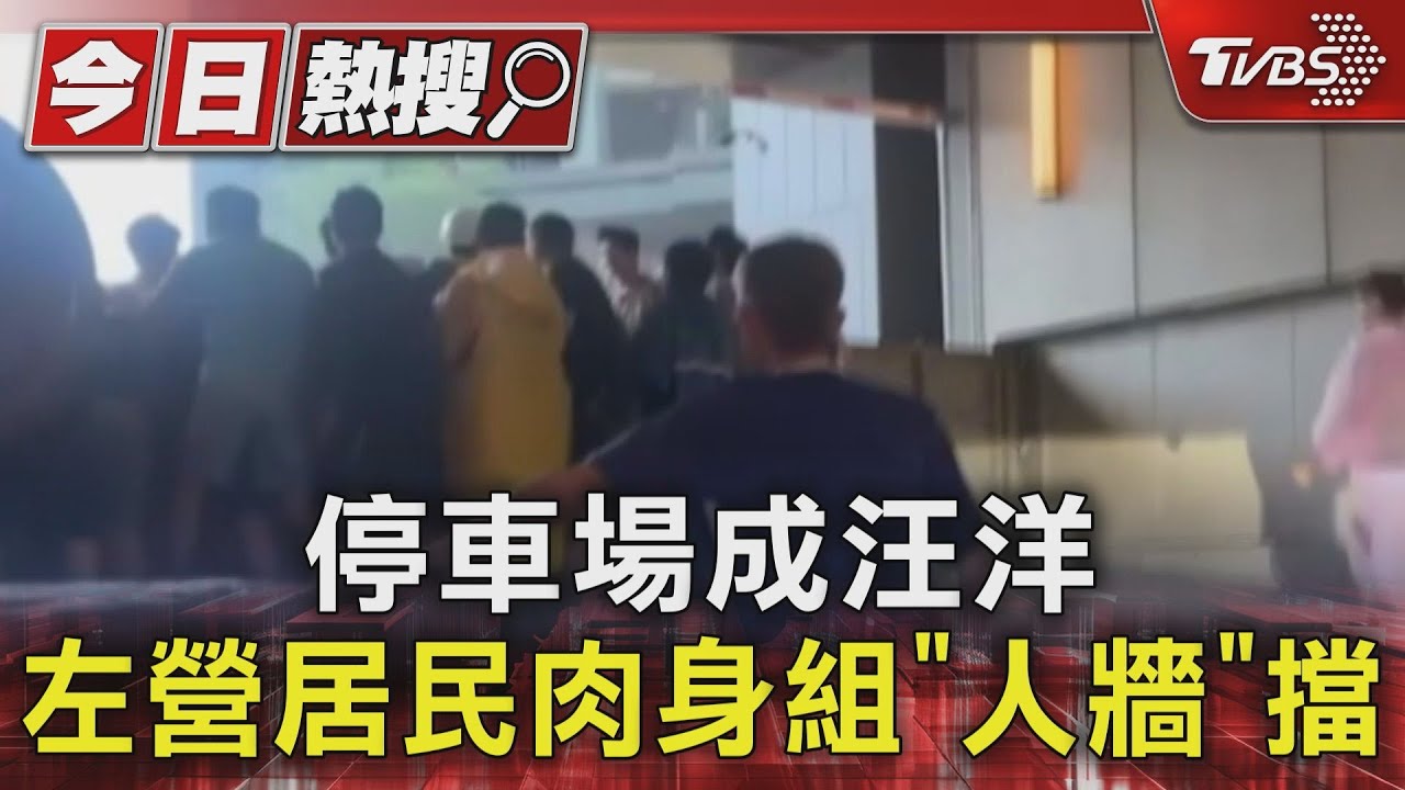 停車場成汪洋!左營居民肉身組「人牆」擋