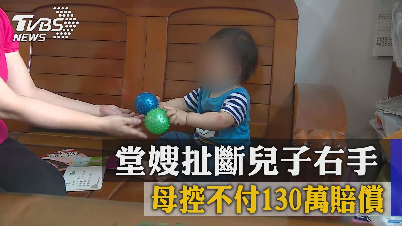 堂嫂扯斷兒子右手　母控不付130萬賠償