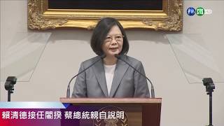 賴清德接任閣揆 菜總統親自說明