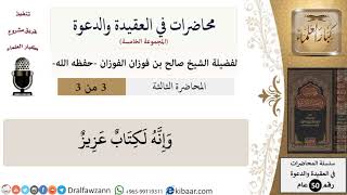 صورة محاضرات في العقيدة والدعوة-03-وإنه لكتاب عزيز\صالح الفوزان\كبار العلماء