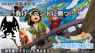 【DQ7re】 負けイベントまで進める最速耐久配信