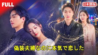 💖契約結婚のはずが甘すぎる…同居した瞬間から全部変わった👀#契約結婚 #先婚後愛 #正体がヤバい