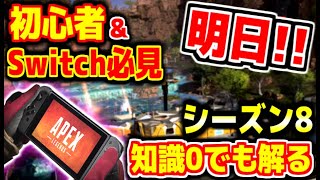 【APEX:シーズン８】始めるなら今!!!!!  明日から新シーズン＆switch版リリース！！　おススメ武器＆レジェンドをまとめて紹介するぞ！！【APEX:switch:解説】