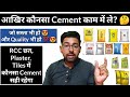 घर बनाने के लिए सबसे अच्छा Cement कौनसा है? | Best Cement For Co