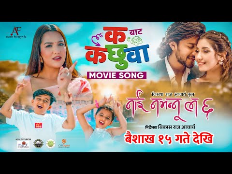 ‘नाइँ नभन्नू ल ६’ अर्को गीत सार्वजनिक