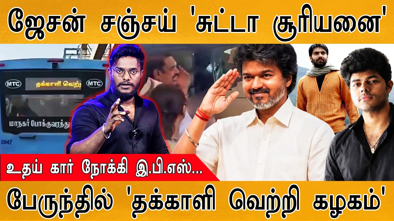 Jason Sanjay "சுட்டா சூரியனை" | தக்காளி வெற்றி கழகம் | CM Vijay | Karthick Maa