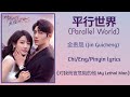 平行世界 Parallel World 金贵晟 Jin Guicheng 对我而言危险的他 My Lethal Man Chi Eng Pi