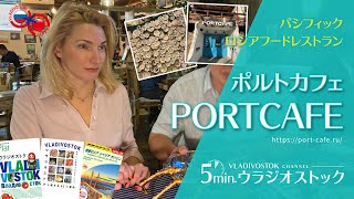 ウラジオストクの人気ロシアレストラン” ポルトカフェ(PORTCAFE)”をウラジオストク在中のご夫婦にグルレポして頂きました。ウラジオストクで是非食べてほしい人気料理を紹介。安心の日本語メニューあり