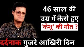 Shrimaan Shrimati’s Keshu aka Jatin Kanakia Tragic Demise Story video