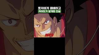 원피스) 로저에게 패배하고 카이도가 알게된 진실