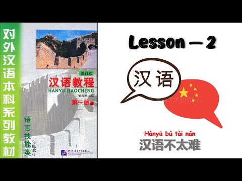 Lesson 2 Han Yu Jiao Cheng Book 1 | Chinese Learning