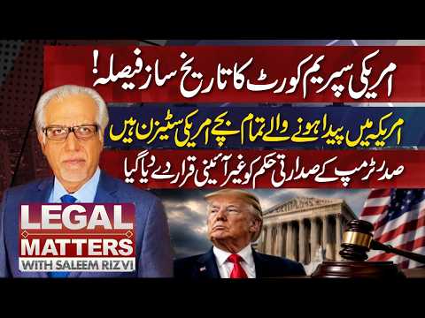 امریکی سپریم کورٹ کا تاریخ ساز فیصلہ۔۔؟