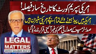 امریکی سپریم کورٹ کا تاریخ ساز فیصلہ۔۔؟