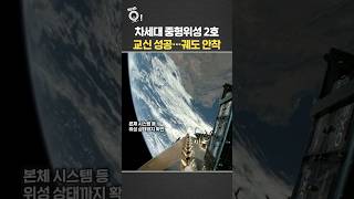 차세대 중형위성 2호 교신 성공…궤도 안착 / 연합뉴스TV(YonhapnewsTV)