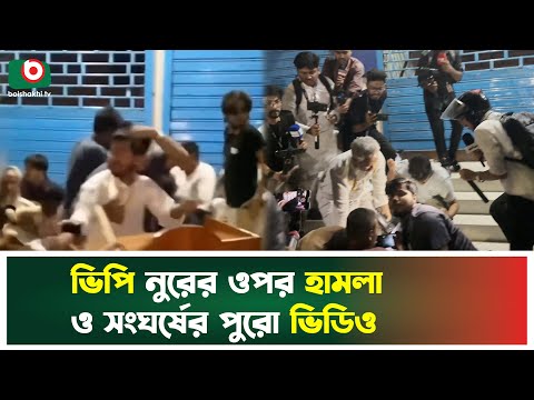 ভিপি নুরের ওপর হা'ম'লা ও সংঘ'র্ষে'র পুরো ভিডিও | VP Nur | Nurul Haque Nur | Boishakhi Tv News
