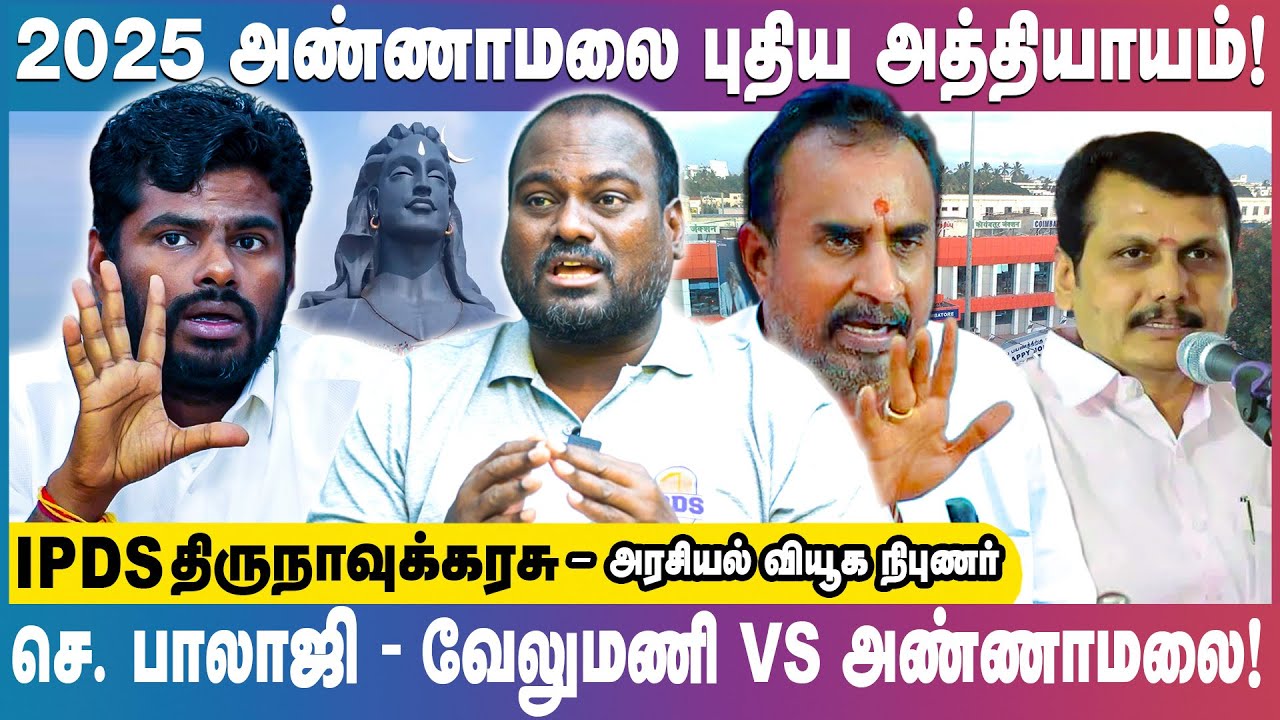 2026 கொங்கு மண்டலத்தில் மும்முனை போட்டியில் யாருக்  சாதகம் பாதகம்! | IPDS Thirunavukkarasu