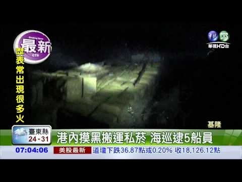 港內暗夜搬運私菸 5船員被逮