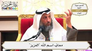 824- معاني اسم الله "العزيز" - عثمان الخميس