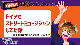【声の雑貨屋POLICE】釈放ラジオvol.26〜ドイツでストリートミュージシャンをしていた話〜
