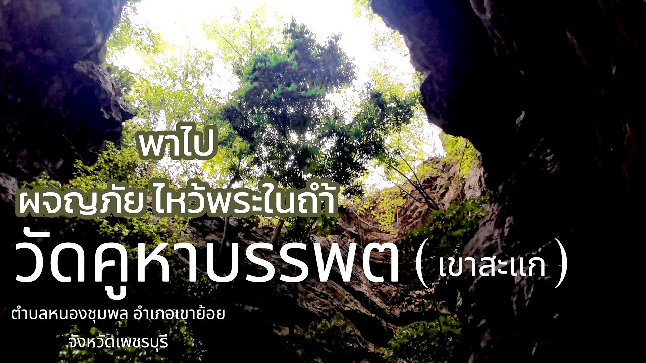 ถ้ำคูหาบรรพต