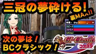 【競馬ゲーム】砕けた三冠への夢！！目指すはBCクラシック！条件を埋めろ！やっぱり競馬ゲームは楽しいよ！？【G1クラシック／コナステ】