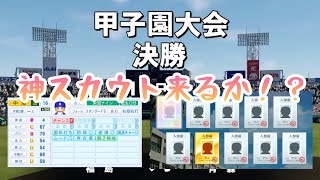 春の甲子園ついに決勝戦で中畑清！そして新入生でスカウトした神選手は来てくれるのか！？栄冠ナイン『パワフルプロ野球2026-2027』