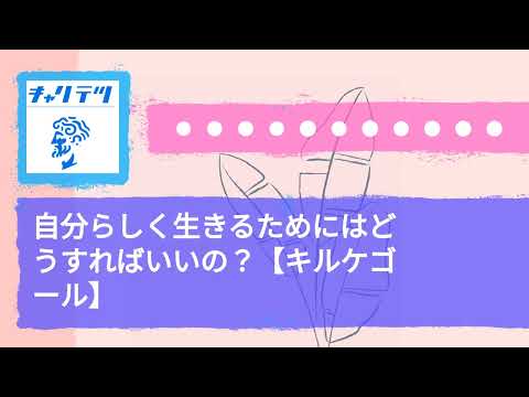 自分らしく生きるためにはどうすればいいの？【キルケゴール】 | キャリア哲学ラジオ（キャリテツ）