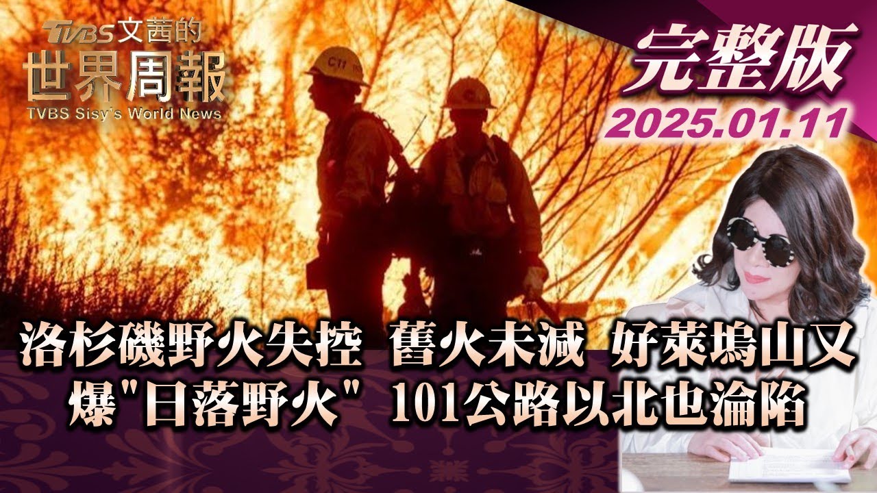 【完整版上集20250111】洛杉磯野火失控 舊火未減 好萊塢山又爆"日落野火" 101公路以北也淪陷 TVBS文茜的世界周報 20250111
