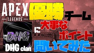 [APEX]APEXスクリム優勝チームから聞く大事なポイント！