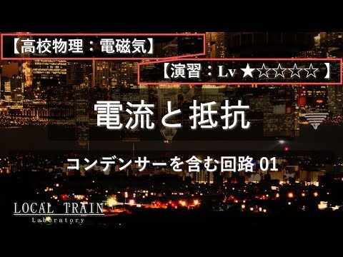 物理学科 【高校物理：電磁気】コンデンサーを含む回路 01【演習】