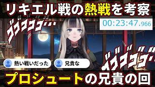 5部のプロシュート兄貴戦と重なる熱戦を語り大興奮する儒烏風亭らでん【儒烏風亭らでん/ReGLOSS】