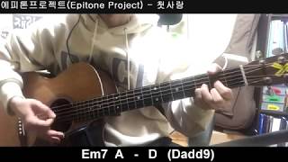 [GUITAR] 에피톤 프로젝트 (Epitone Project) -  첫사랑 (first love) Guitar/커버/통기타/코드/chord/악보