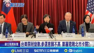 綠選對會布局北市長! 傳"鄭麗君.王世堅"列討論 綠小雞等一個人! 鄭麗君傳被鎖定"最強人選" 台美關稅變數.參選意願不高 │記者 廖品鈞 陳志峰│台灣要聞20260223│三立iNEWS